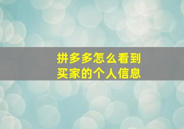 拼多多怎么看到买家的个人信息