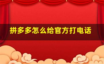 拼多多怎么给官方打电话