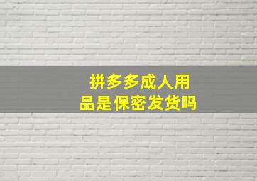 拼多多成人用品是保密发货吗