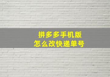 拼多多手机版怎么改快递单号