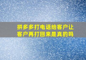 拼多多打电话给客户让客户再打回来是真的吗