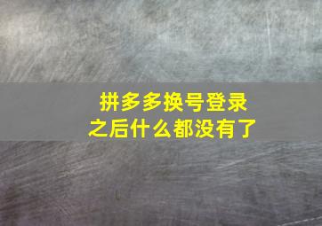 拼多多换号登录之后什么都没有了