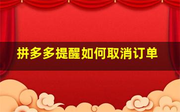 拼多多提醒如何取消订单