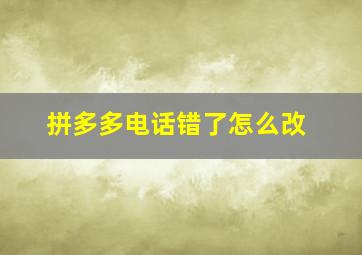 拼多多电话错了怎么改