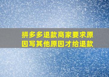 拼多多退款商家要求原因写其他原因才给退款