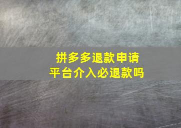 拼多多退款申请平台介入必退款吗