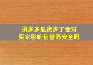 拼多多退货多了会对买家影响信誉吗安全吗