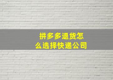 拼多多退货怎么选择快递公司