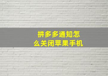 拼多多通知怎么关闭苹果手机