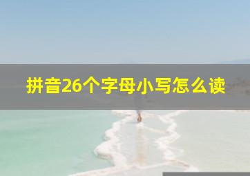 拼音26个字母小写怎么读