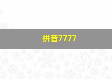 拼音7777