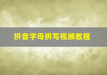 拼音字母拼写视频教程