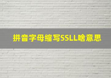 拼音字母缩写SSLL啥意思