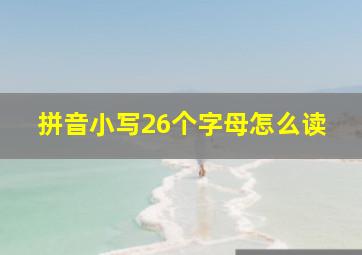 拼音小写26个字母怎么读