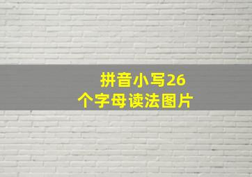 拼音小写26个字母读法图片