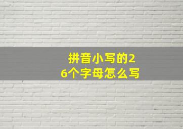 拼音小写的26个字母怎么写