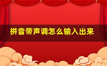 拼音带声调怎么输入出来