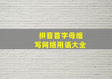 拼音首字母缩写网络用语大全