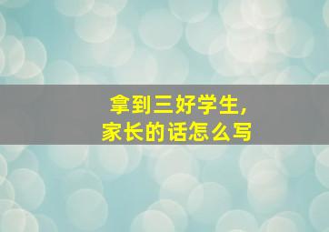 拿到三好学生,家长的话怎么写