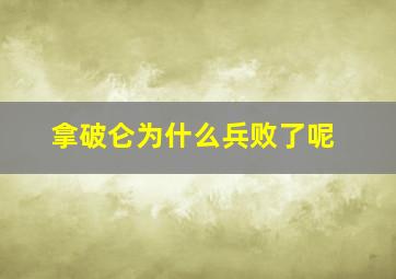 拿破仑为什么兵败了呢