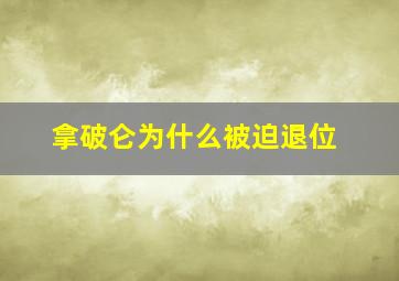 拿破仑为什么被迫退位