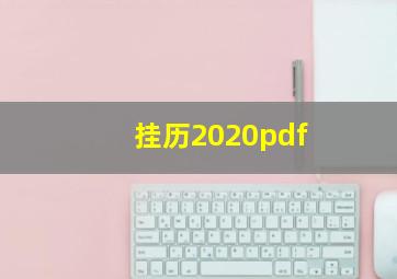 挂历2020pdf