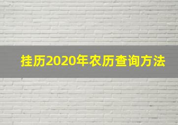 挂历2020年农历查询方法