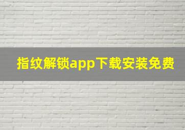 指纹解锁app下载安装免费