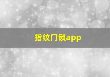 指纹门锁app