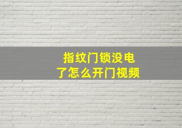 指纹门锁没电了怎么开门视频