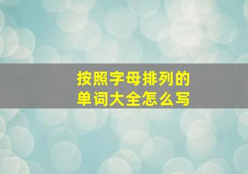 按照字母排列的单词大全怎么写