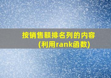 按销售额排名列的内容(利用rank函数)