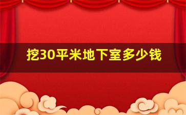 挖30平米地下室多少钱