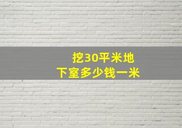 挖30平米地下室多少钱一米