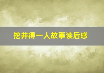 挖井得一人故事读后感