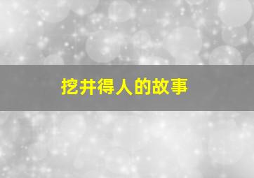 挖井得人的故事