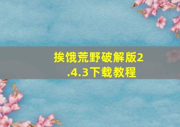 挨饿荒野破解版2.4.3下载教程