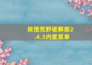 挨饿荒野破解版2.4.3内置菜单