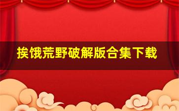 挨饿荒野破解版合集下载