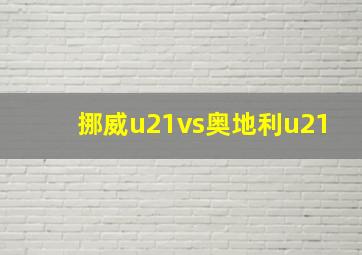 挪威u21vs奥地利u21