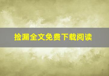 捡漏全文免费下载阅读