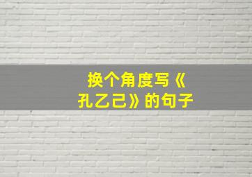 换个角度写《孔乙己》的句子