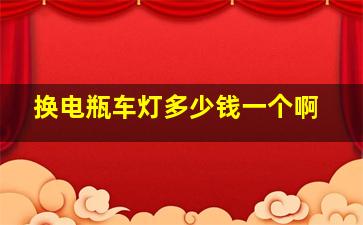 换电瓶车灯多少钱一个啊