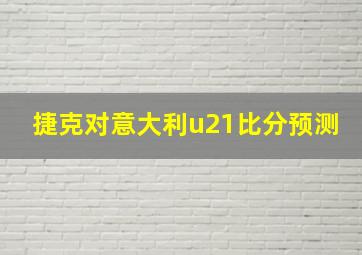 捷克对意大利u21比分预测