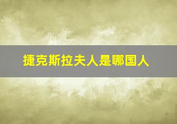 捷克斯拉夫人是哪国人