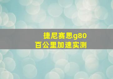 捷尼赛思g80百公里加速实测