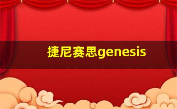 捷尼赛思genesis