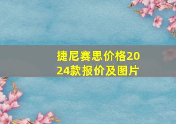 捷尼赛思价格2024款报价及图片