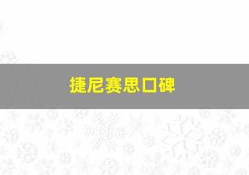 捷尼赛思口碑