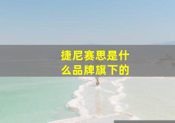 捷尼赛思是什么品牌旗下的